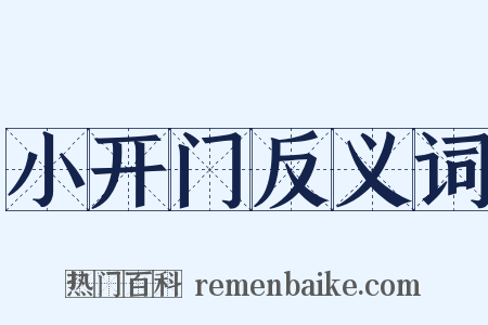 小开门反义词是什么意思的图片